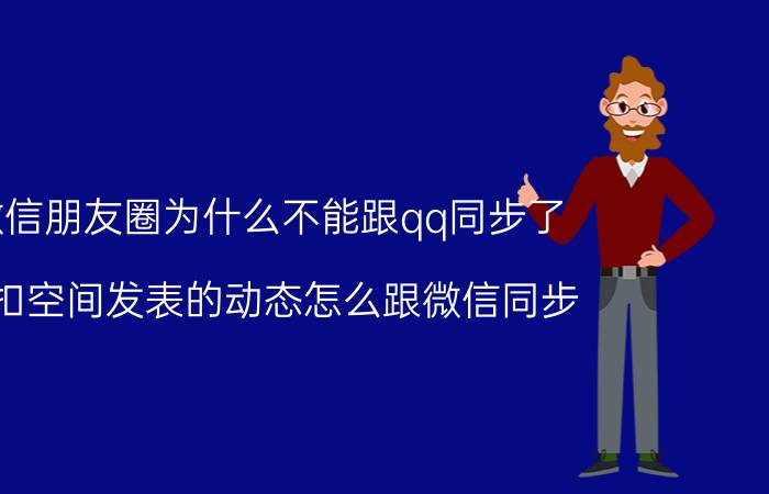 微信朋友圈为什么不能跟qq同步了 扣扣空间发表的动态怎么跟微信同步？